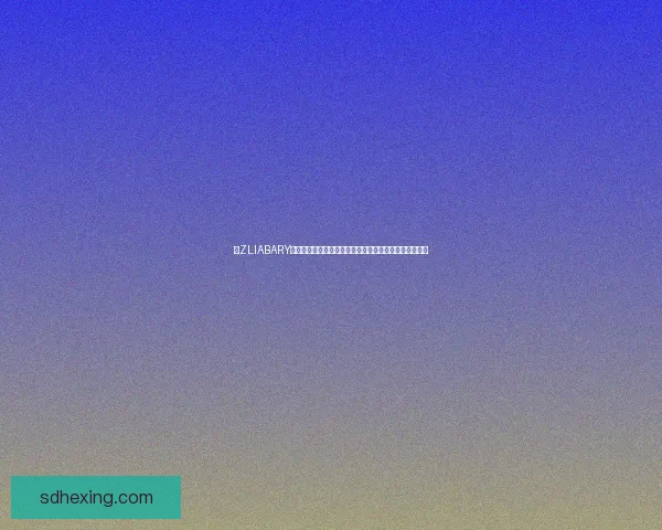 以ZLIABARY镜像为核心探讨数字化时代虚拟与现实边界的交织与重构