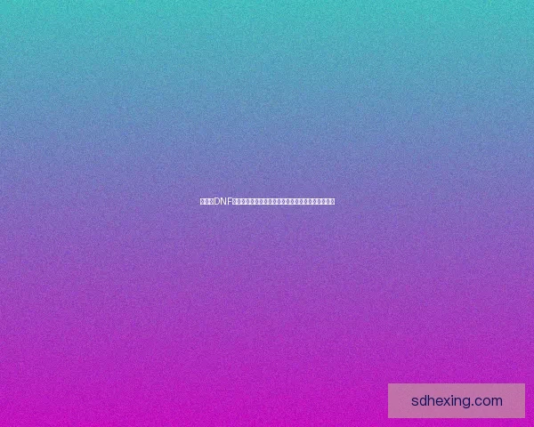 如何在DNF游戏中顺利开启窗口模式并优化显示效果的详细教程