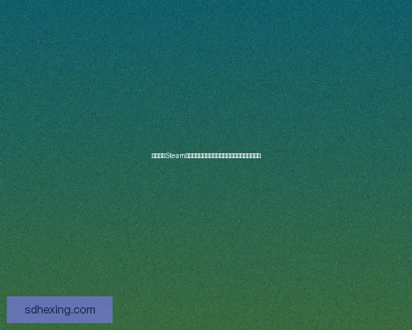 如何通过Steam账号注册畅玩游戏并保障个人账户安全的详细指南 如何通过Steam账号注册畅玩游戏并保障个人账户安全的详细指南