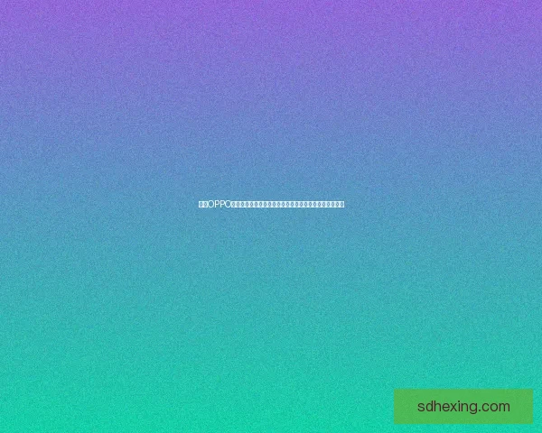 探索OPPO应用商店全新功能助力手机体验升级打造智能生活新方式 探索OPPO应用商店全新功能助力手机体验升级打造智能生活新方式