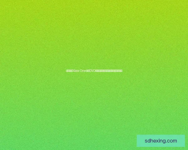 如何使用Xbox One播放DVD光盘及蓝光碟片的详细步骤与设置指南